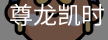 尊龙凯时